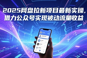 2025网盘拉新项目最新实操,借力公众号实现被动流量收益