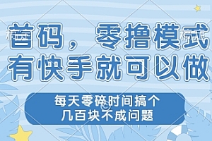 首码,零撸模式,有快手就可以做,每天零碎时间搞个几张不成问题【揭秘】