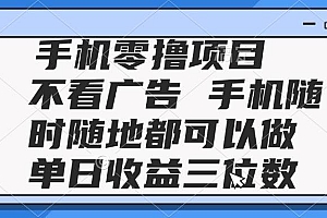 (14855期)2025手机零撸项目 不看广告 手机随时可做 单日收益三位数