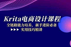 Krita电商设计课程,全链路能力培养,新手进阶必备,实用技巧精讲