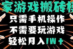 独家游戏搬砖模式,单手机即可操作,全自动挂机,无需玩游戏,月入1W+【揭秘】