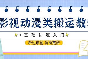 影视动漫类搬运教程,0基础快速入门,秒过原创 持续更新