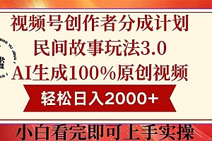 (14857期)视频号创作者分成民间故事玩法3.0,100%原创视频高收益,轻松日入2000+