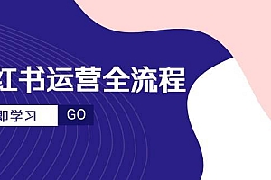 (14861期)小红书运营全流程,爆款选题文案,视频制作技巧,进阶达人宝典