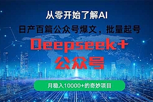 (14859期)日产百篇公众号爆文,批量起号,月稳入10000+的奇妙项目