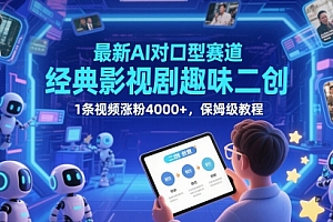 最新AI对口型赛道,经典影视剧趣味二创,1条视频涨粉4000+,保姆级教程