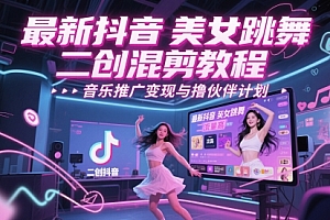 最新抖音美女跳舞二创混剪教程,流量高,音乐推广变现与撸伙伴计划
