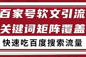 百家号软文引流关键词覆盖打法,吃搜索流量日引99+【揭秘】