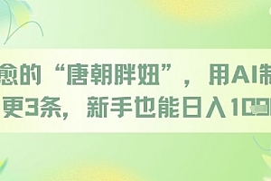 治愈的“唐朝胖妞”,用AI制作日更3条,新手也能日入多张