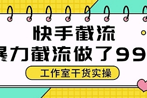 快手暴力截流玩法,全自动无需人工,每日单号50+精准客资【揭秘】