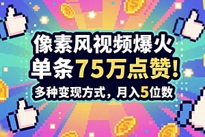 3分钟做出孤独感拉满的素风插画视频,单条点赞75W,谁发谁火系列,多种变现方式,月入5位数