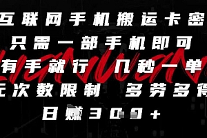 互联网手机搬运卡密,只需一部手机即可,有手就行,几秒一单,无次数限制,多劳多得,日入3张【揭秘】