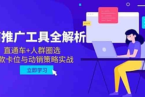 电商推广工具全解析,直通车+人群圈选,爆款卡位与动销策略实战