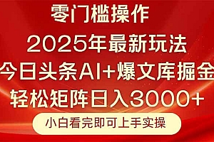 (14870期)今日头条2025年最新玩法,思路简单,复制粘贴,轻松实现矩阵日入3000+