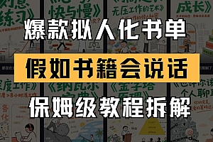 最新爆款拟人化书单玩法 假如书籍会说话 保姆级教程