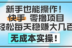 新手也能操作,快手零撸挣米,轻松每天挣2-5张,完全无成本