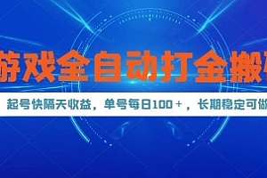 游戏全自动打金搬砖,起号快隔天收益,单号每天100+,长期稳定可做【揭秘】
