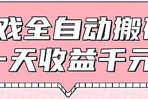 (14877期)游戏全自动打金搬砖,一天收益1000+,0基础无脑操作