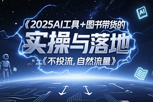 2025AI工具+图书带货的实操与落地,图文起号带货全攻略,不投流,自然流量