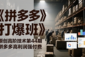 《拼多多打爆班》原创高阶技术第44期,拼多多高利润强付费
