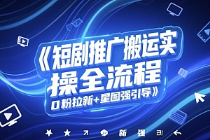 短剧推广搬运实操全流程,0粉拉新+星图强引导