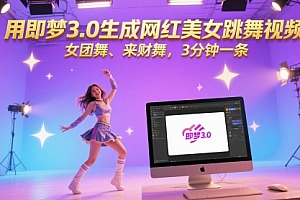 用即梦3.0生成网红美女跳舞视频,女团舞、来财舞,3分钟一条