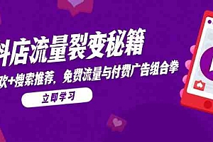 抖店流量裂变秘籍,猜你喜欢,搜索推荐,免费流量与付费广告组合拳