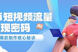 Ai短视频流量密码,爆款制作核心秘诀,120万案例深度解析