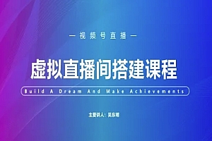 视频号虚拟直播间搭建-视频号教程