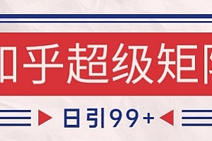 知乎超级矩阵玩法引流高质量精准粉SEO覆盖,日变现1k+【揭秘】