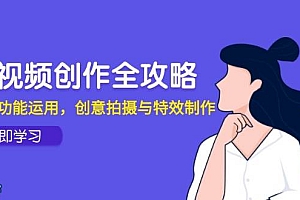 (14883期)短视频创作全攻略,剪映功能运用,创意拍摄与特效制作