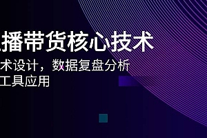 (14889期)AI直播带货核心技术,主播话术设计,数据复盘分析,AI智能工具应用