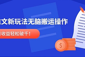 (14891期)小说推文新玩法,无脑搬运操作,单号日收益轻松破千!