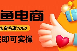 (14893期)闲鱼高利润电商,入门到出单只需3小时,每天利润1000