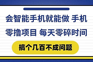 (14894期)会智能手机就能做 手机零撸项目,有快手就可以做,每天零碎时间搞个几…