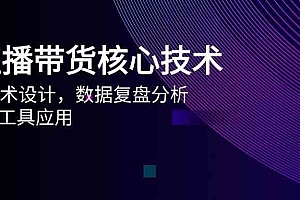 AI直播带货核心技术,主播话术设计,数据复盘分析,AI智能工具应用