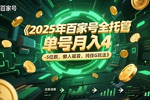 2025年百家号全托管,单号月入4-5位数,懒人福音,纯挂G玩法【揭秘】