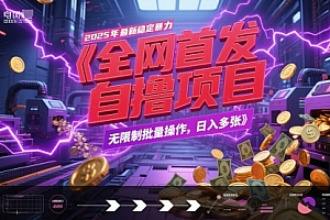 全网首发,2025年最新稳定暴力全自动自撸项目,无限制批量操作,日入多张【揭秘】