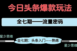 头条系列全七期项目拆解,全是干货,新手从0-1必经过程,99的人会踩的坑