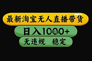最新淘宝无人直播带货独家技术,日入1k+,无违规无封号,操作简单,长期稳定【揭秘】