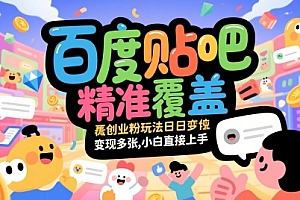 百度贴吧精准覆盖创业粉玩法日变现多张,小白直接上手【揭秘】