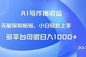 (14900期)AI写作撸收益,只需无脑复制粘贴,小白轻松上手日入1000+