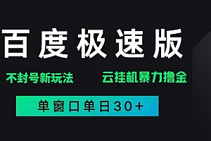 (14902期)百度极速版解决异常玩法,全新暴力撸金,单窗口单日30+