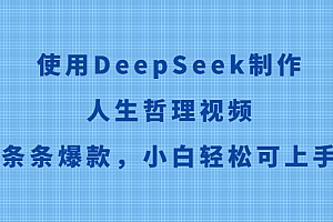 使用DeepSeek制作人生哲理视频,条条爆款,小白轻松可上手