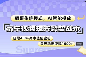 (14903期)豪车视频矩阵裂变战术,颠覆传统模式,AI智能投放,日增400+高净值创业…