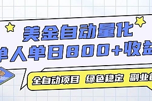 (14905期)美金自动量化,全自动带跑,单设备轻松躺赚800+,我愿称今年最牛逼项目…