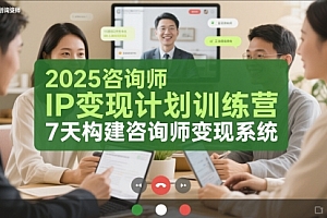 2025咨询师IP变现计划训练营,7天构建咨询师变现系统