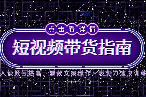 (14912期)2025短视频带货指南,人设账号搭建,爆款文案创作,表现力速成训练