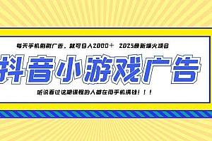 (14913期)25年爆火的抖音小游戏项目,一部手机日入2000+