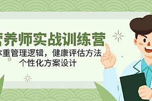 营养师实战训练营,体重管理逻辑,健康评估方法,个性化方案设计